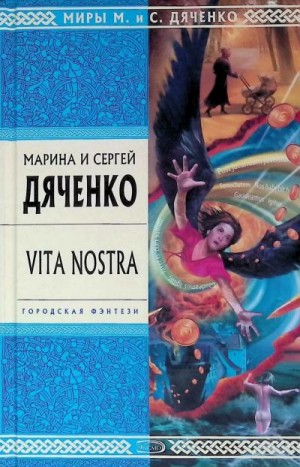 Дяченко Марина, Дяченко Сергей - Vita Nostra