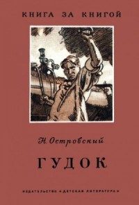Гудок