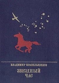 Красильщиков Владимир - Звездный час. Повесть о Серго Орджоникидзе