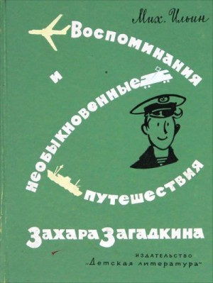 Маршак Илья - Воспоминания и необыкновенные путешествия Захара Загадкина