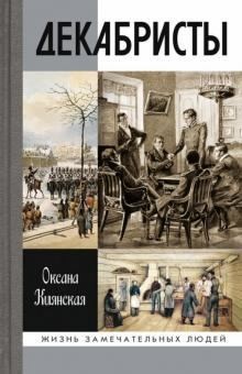 Киянская Оксана - Декабристы