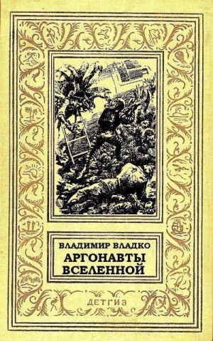 Владко Владимир - Аргонавты Вселенной (илл. Г.Малакова)