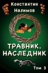 Борисов-Назимов Константин - Наследник