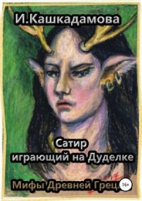 Сатир, играющий на дуделке