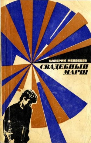 Медведев Валерий - Свадебный марш
