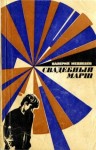 Медведев Валерий - Свадебный марш