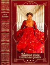 Ольга Елисеева. Избранные циклы и отдельные романы. Сборник