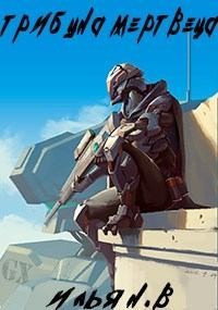 вечный Илья - Трибуна Мертвеца