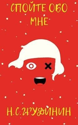 Грудинин Никита - Спойте обо мне