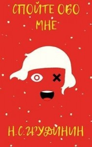 Спойте обо мне