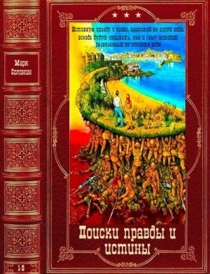 Солонин Марк, Буровский Андрей - Поиски правды и истины. Сборник