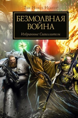 Френч Джон, Кайм Ник, Рейнольдс Энтони, Макнилл Грэм, Сандерс Роб, Сваллоу Джеймс, Райт Крис, Данн Кристиан - Безмолвная война [Тихая война]