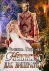 Богданова Екатерина - Невеста для императора
