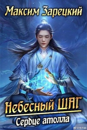 Зарецкий Максим - Сердце атолла