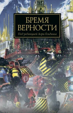 Голдинг Лори - Бремя Верности