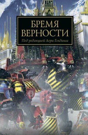 cкачать книгу Лори Голдинг Бремя Верности