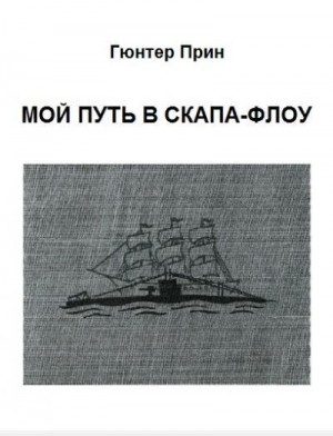 Прин Гюнтер - Мой путь в Скапа-Флоу