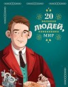 Оливьери Якопо, Чони Кьяра, Трояно Розальба - 20 великих людей, изменивших мир