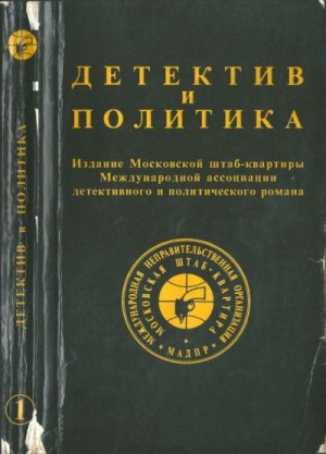 Хэммет Дэшил, Семенов Юлиан, Додолев Евгений, Гдлян Тельман, Трухановский Владимир, Мартен дю Гар Роже, Шмиц Вернер, Лиханов Дмитрий, Апполинер Гийом, Каменев Лев - Детектив и политика. Вып. 1 (1989)