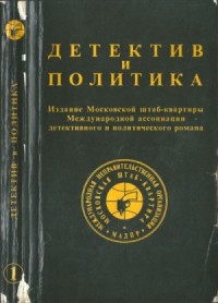 Детектив и политика. 1989 год