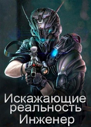 Толстиков Дмитрий - Искажающие реальность: Инженер