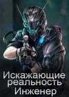 Толстиков Дмитрий - Искажающие реальность: Инженер