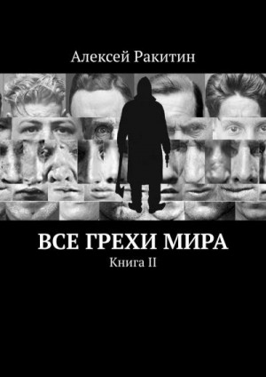 Ракитин Алексей - Все грехи мира. Книга 2