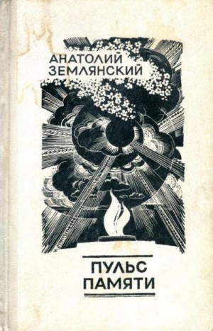Землянский Анатолий - Пульс памяти