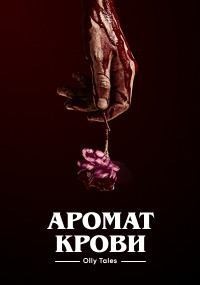 Tales Olly - Аромат крови