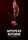 Tales Olly - Аромат крови