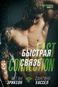 Быстрая связь