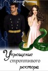 Чиликина Александра - Укрощение строптивого ректора