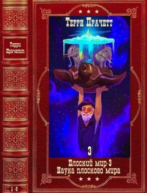 Пратчетт Терри, Стюарт Иэн - Плоский Мир. Наука Плоского мира. Сборник. Книги 1-6
