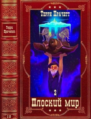 Пратчетт Терри - Цикл Плоский Мир-2.Компиляция. Книги 1-19(21-39)