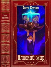 Плоский мир 1. Сборник. Книги 1-20