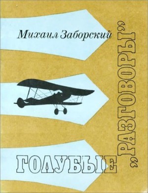 Заборский Михаил - Голубые «разговоры»: Рассказы аэронавигатора