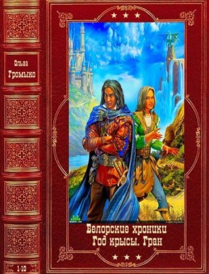 Громыко Ольга - Белорские хроники. Год Крысы. Грань. Компиляция. Книги 1-10