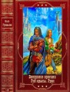 Громыко Ольга - Белорские хроники. Год Крысы. Грань. Сборник. Книги 1-10