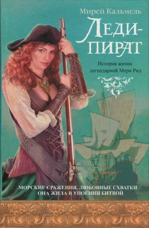 Кальмель Мирей - Леди-пират