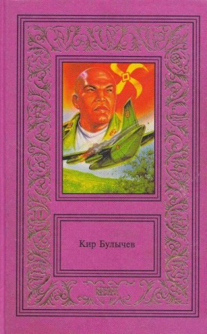 Булычев Кир - Сочинения в трех томах. Том третий. Усни, красавица. Смерть этажом ниже