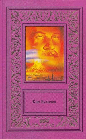 Булычев Кир - Сочинения в трех томах. Том второй. На днях землетрясение в Лигоне. Голые Люди