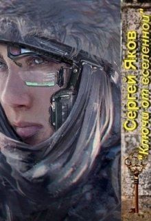 Яков Сергей - Ключи от Вселенной