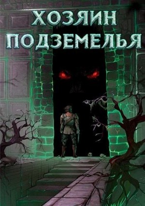 Пламя Жаркое - Хозяин Подземелья