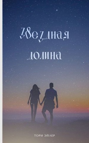 Эйлер Тори - Звездная долина