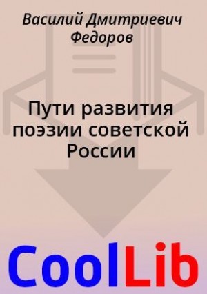 Фёдоров Василий - Пути развития поэзии советской России