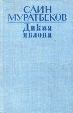 Муратбеков Саин - Дикая яблоня