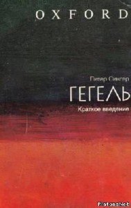 Гегель: краткое введение