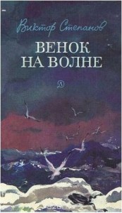 Венок на волне
