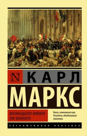 Маркс Карл - Восемнадцатое брюмера Луи Бонапарта