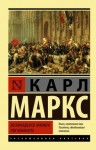 Маркс Карл - Восемнадцатое брюмера Луи Бонапарта